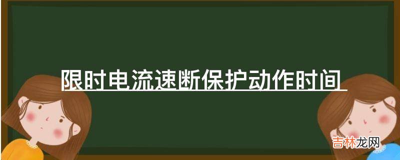 限时电流速断保护动作时间