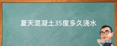 夏天混凝土35度多久浇水