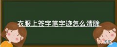 衣服上签字笔字迹怎么清除