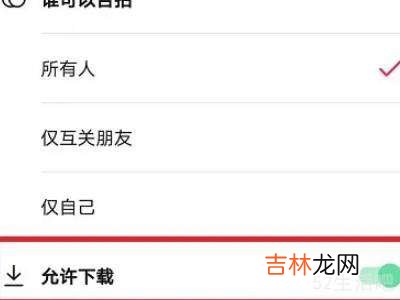 抖音怎么关闭下载视频功能?