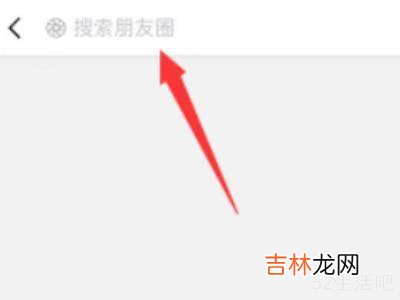 朋友圈怎么搜索关键词?