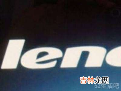 开机出现lenovo后进不去系统?