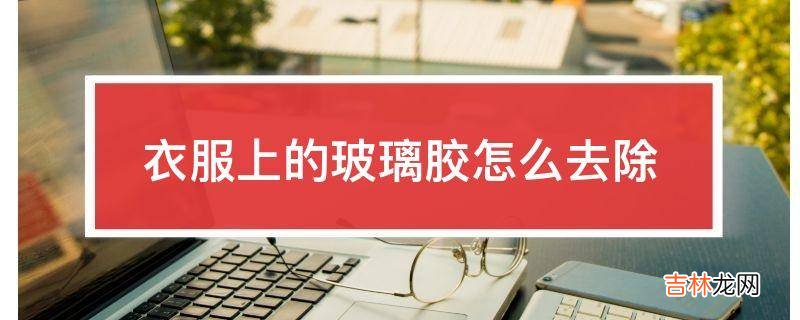 衣服上的玻璃胶怎么去除