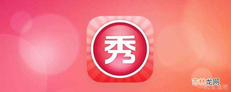 怎么把红底照片改成白底照片?