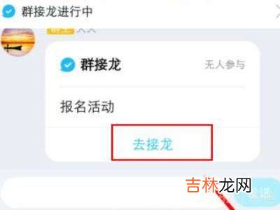 qq群里怎么接龙填写信息往下接?