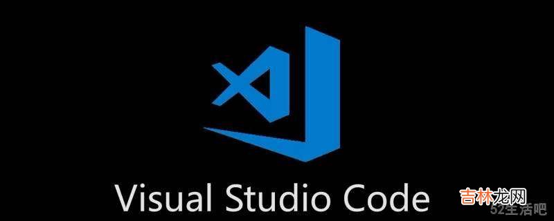 visual studio code怎么使用?