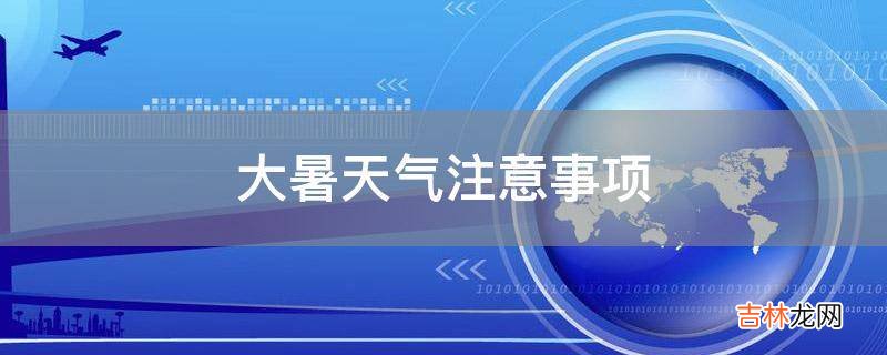 大暑天气注意事项