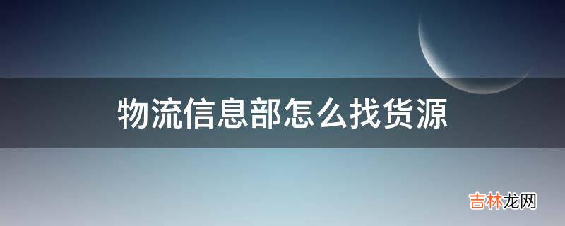 物流信息部怎么找货源