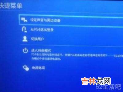 ps4切换账号?