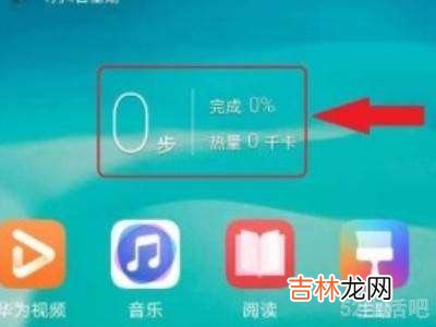 华为手机运动步数怎么显示在桌面?