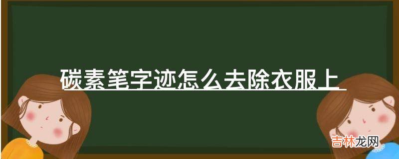 碳素笔字迹怎么去除衣服上