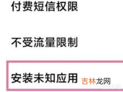 小米风险应用安装授权怎么关闭?