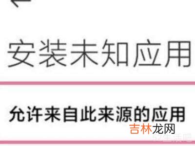 小米风险应用安装授权怎么关闭?