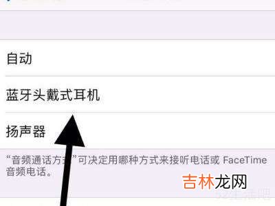 iphone怎么设置电话蓝牙接听?