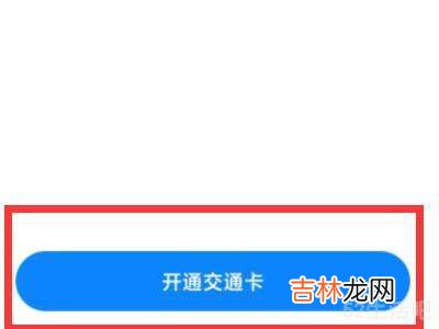 小米不能绑定实体公交卡?