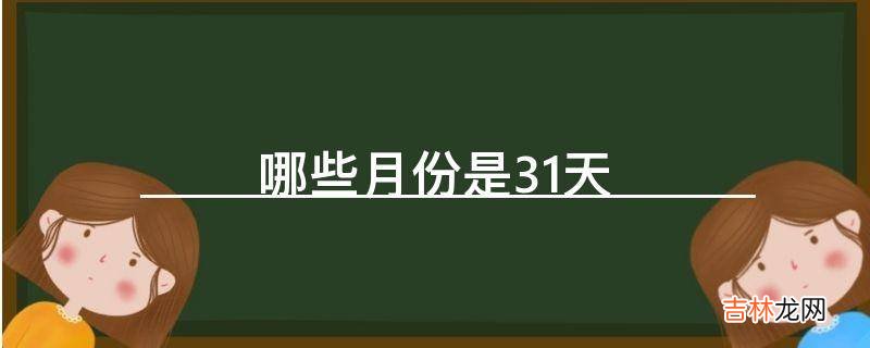 哪些月份是31天