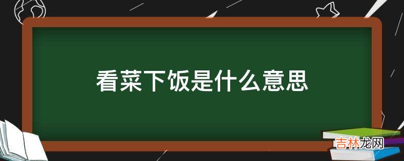 看菜下饭是什么意思