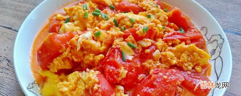 雞蛋西紅柿怎麽炒
