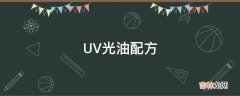 UV光油配方