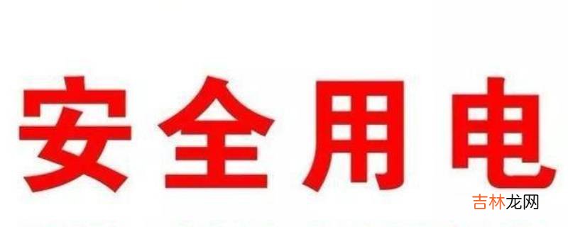 日常安全用電包括