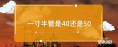 一寸半管是40还是50