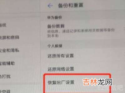 华为平板强制恢复出厂设置?