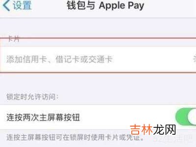 iphone钱包公交卡怎么用?