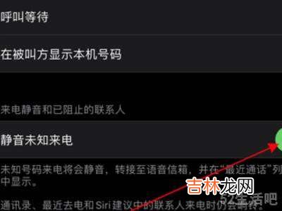 苹果手机怎么屏蔽陌生号码?