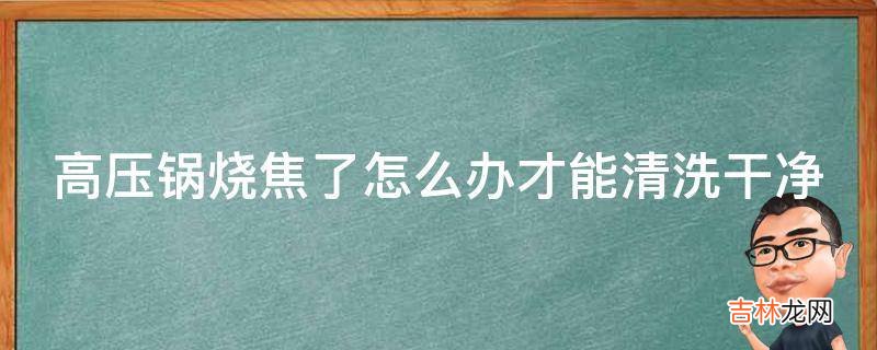 高压锅烧焦了怎么办才能清洗干净