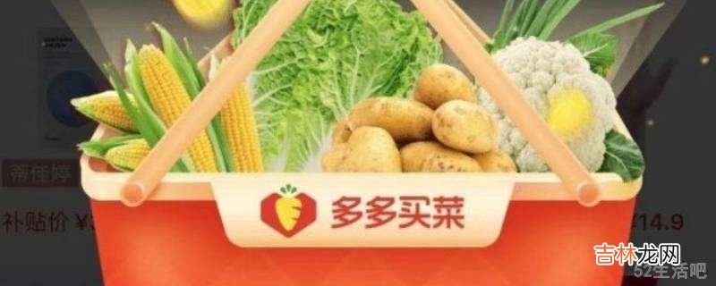 多多买菜门店端怎么永久关闭?