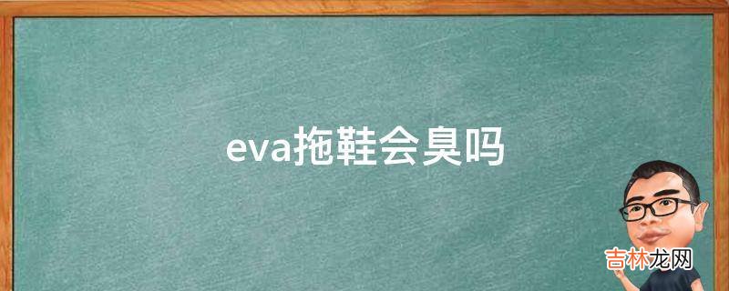 eva拖鞋会臭吗