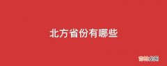 北方省份有哪些