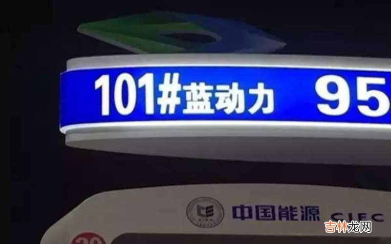 101号汽油给什么车加？