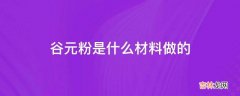 谷元粉是什么材料做的