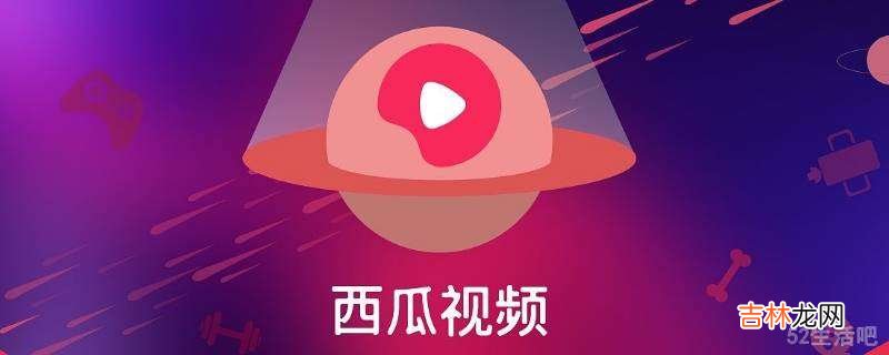 西瓜视频横屏不能旋转怎么设置?