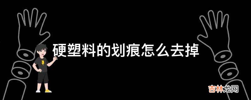 硬塑料的划痕怎么去掉