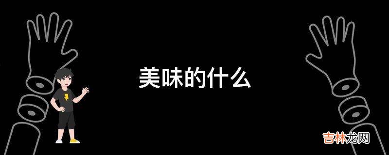 美味的什么