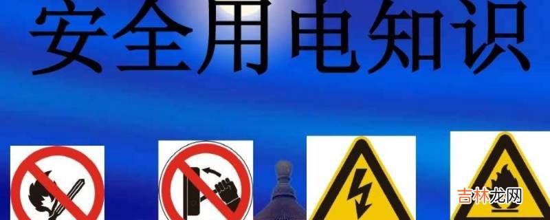 安全用电注意事项有哪些10条