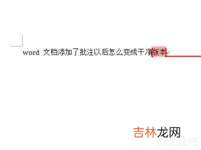 怎么把批注去掉把word变正常?