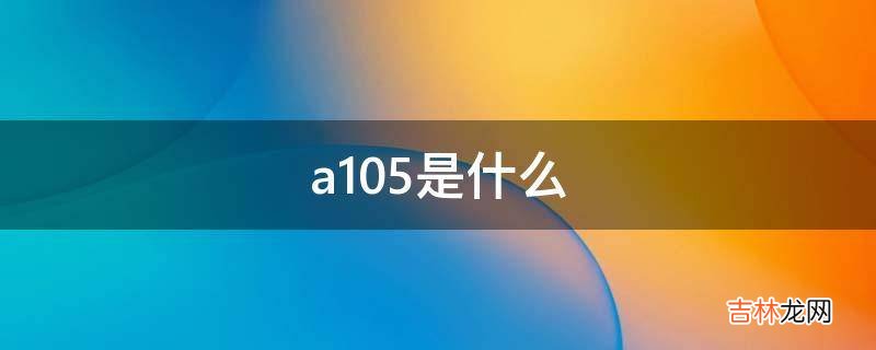 a105是什么