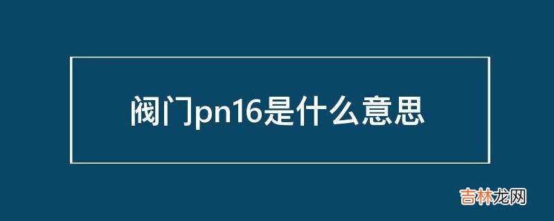 阀门pn16是什么意思