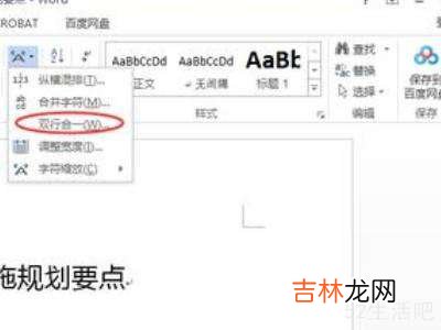 word怎么双行合一?