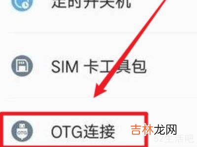 华为手机如何打开OTG功能?