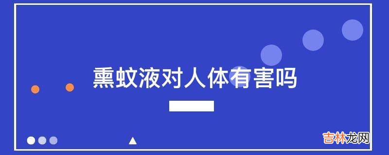 熏蚊液对人体有害吗
