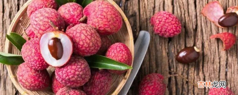 荔枝一天最多可以吃多少
