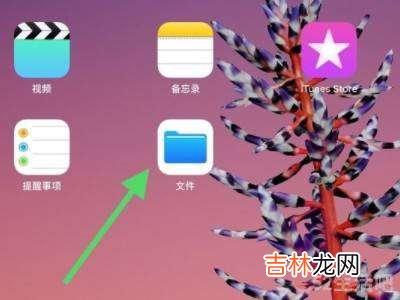 ipad文件在哪里找?