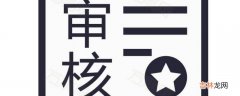 审核的基本方法是什么