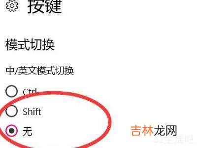 win10禁用shift切换输入法?