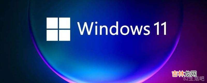 win11小组件新闻怎么关闭?