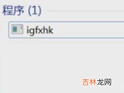 igfxhk module已停止工作怎么解决?